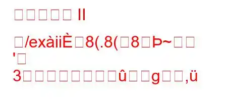 モンテスマ II ね/exii8(.8(8~
'
3g,